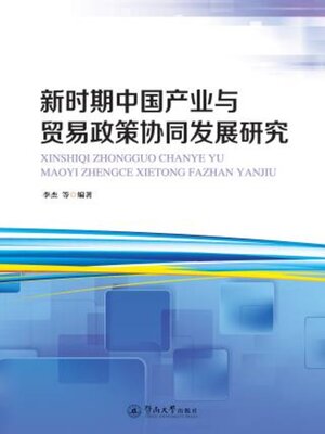 cover image of 新时期中国产业与贸易政策协同发展研究